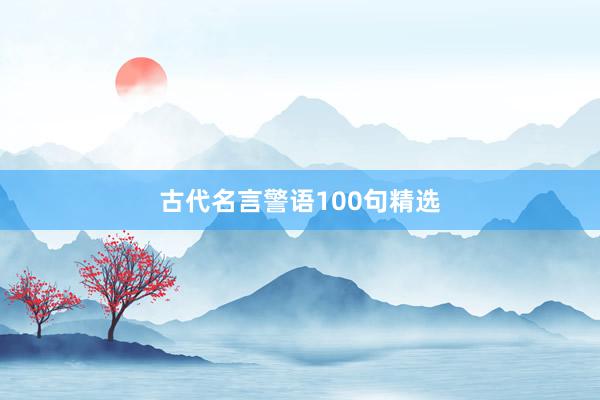 古代名言警语100句精选