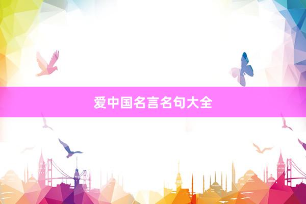 爱中国名言名句大全